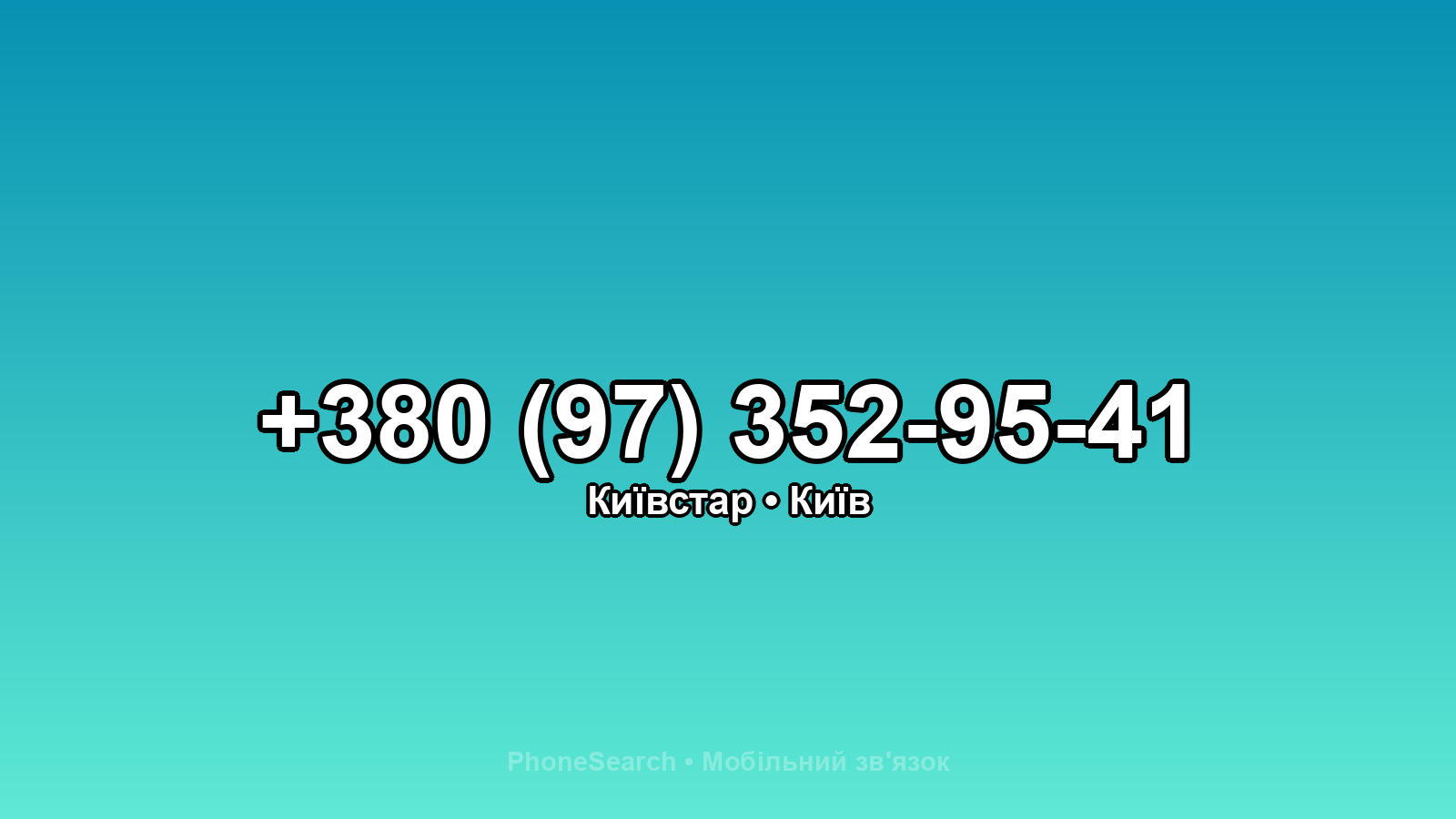 Номер +380 (97) 352-95-41 - вариант 2