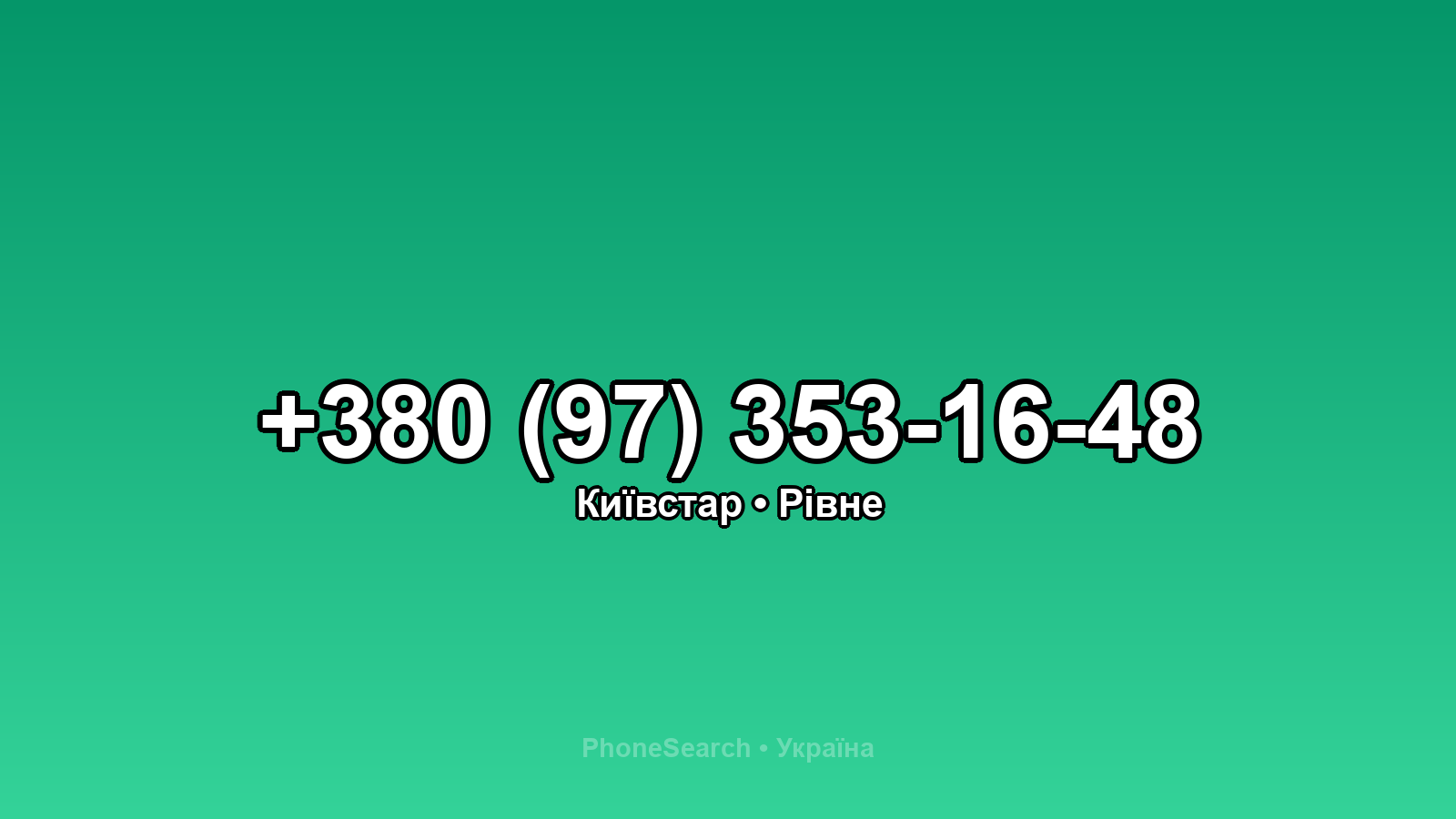 Номер +380 (97) 353-16-48 - вариант 1