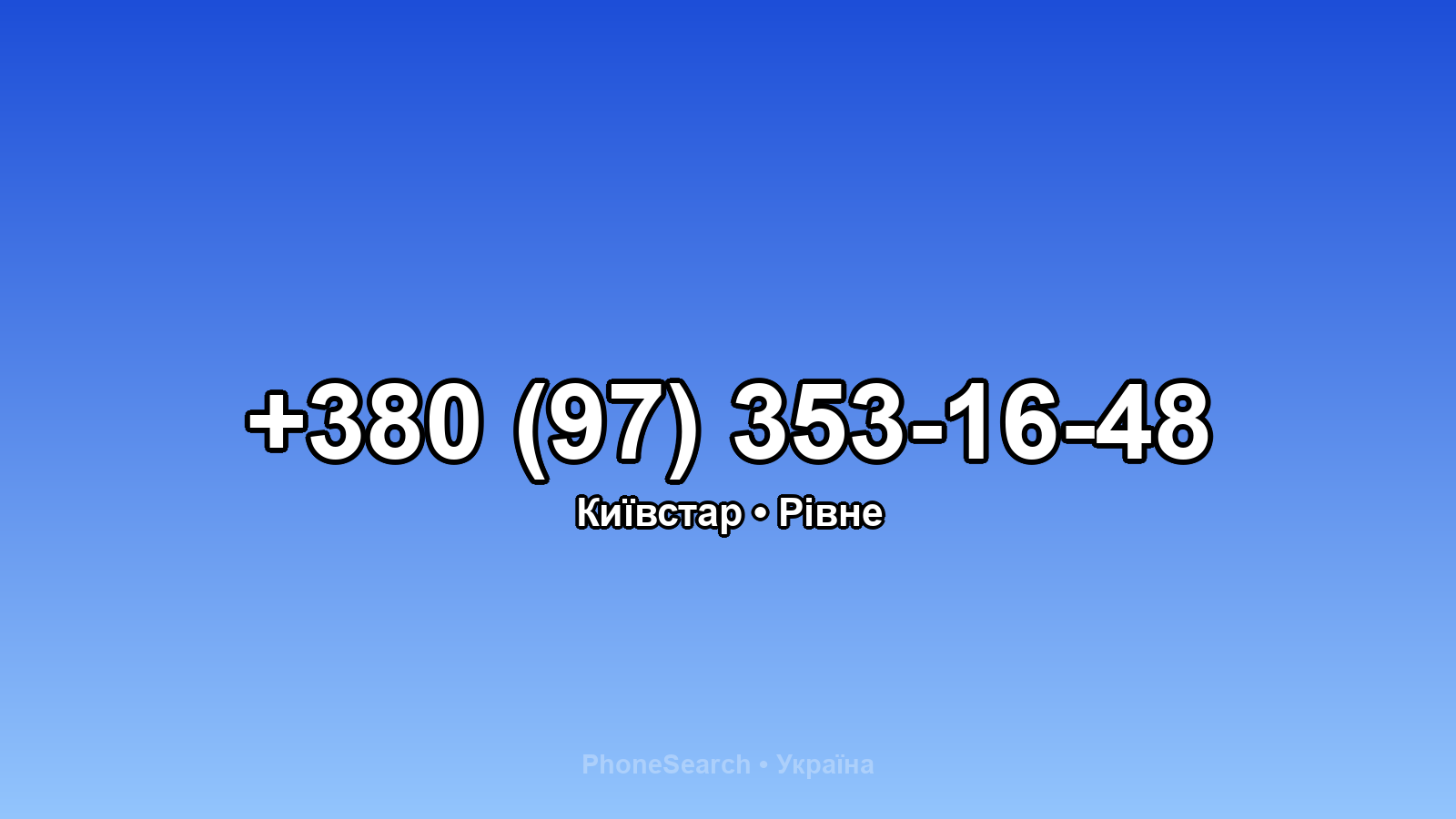 Номер +380 (97) 353-16-48 - вариант 2