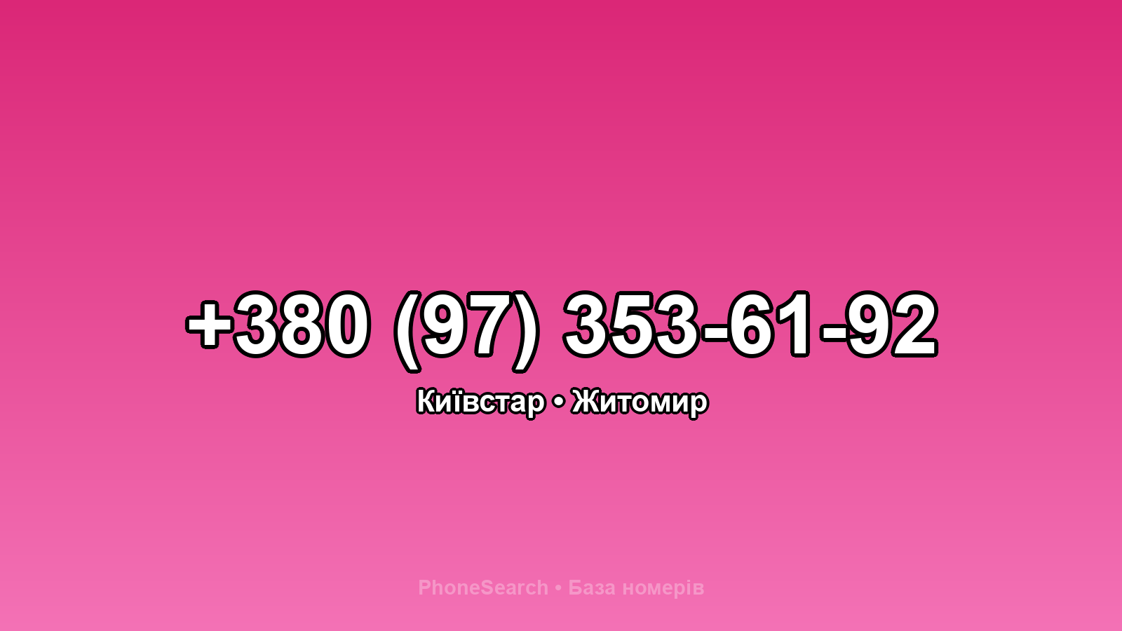 Номер +380 (97) 353-61-92 - вариант 1