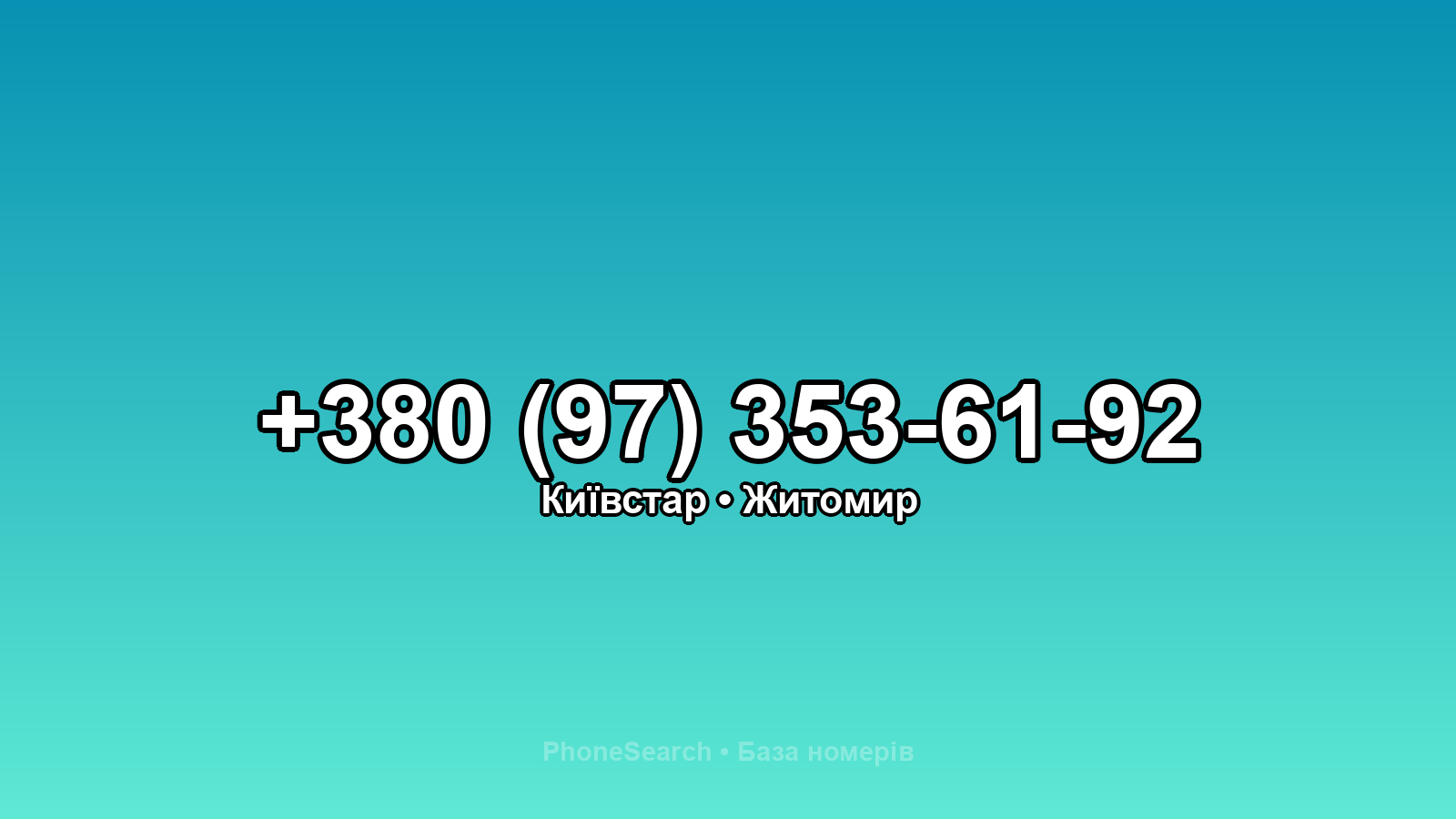 Номер +380 (97) 353-61-92 - вариант 2