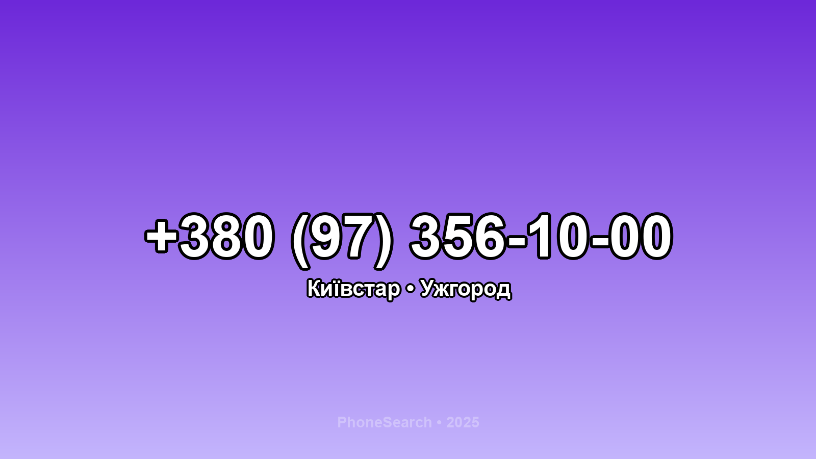 Номер +380 (97) 356-10-00 - вариант 2