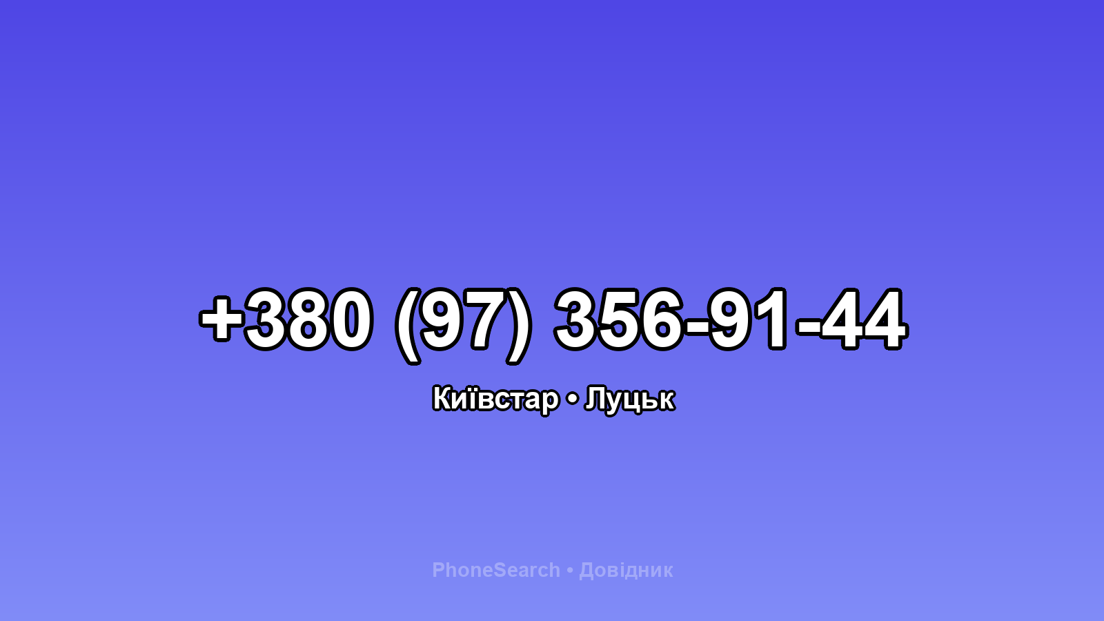 Номер +380 (97) 356-91-44 - вариант 1