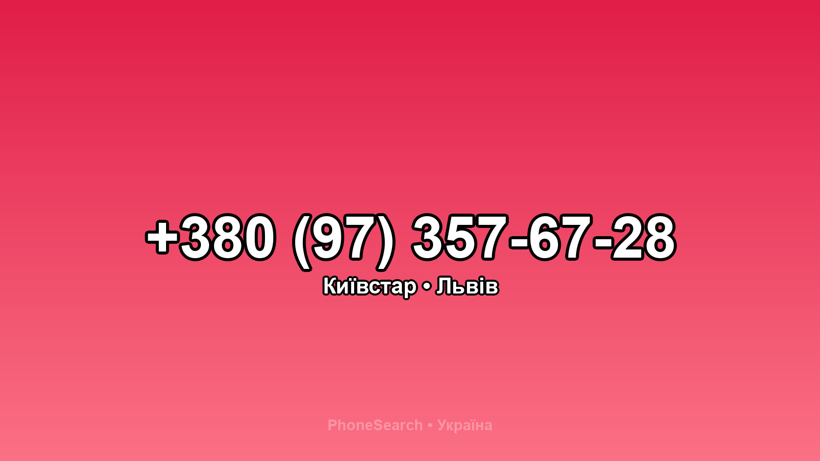Номер +380 (97) 357-67-28 - вариант 2