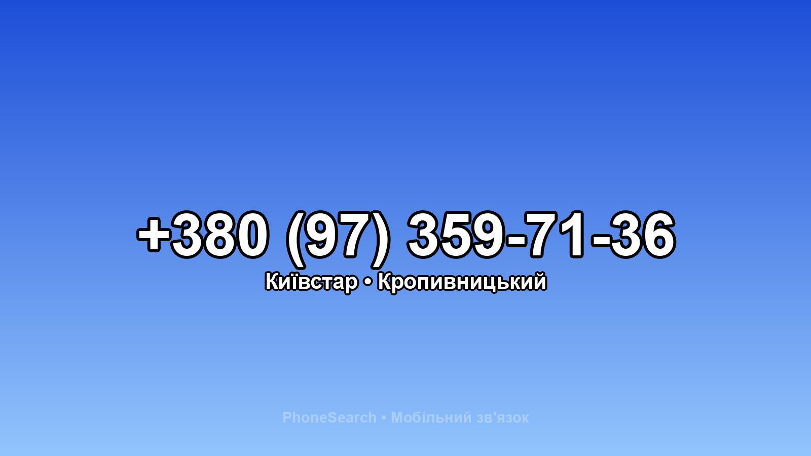 Номер +380 (97) 359-71-36 - вариант 1