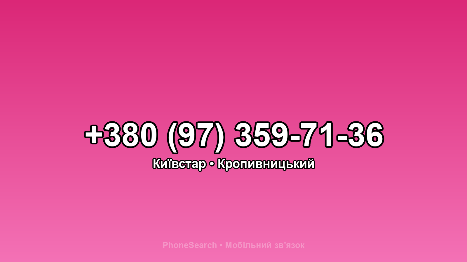 Номер +380 (97) 359-71-36 - вариант 2