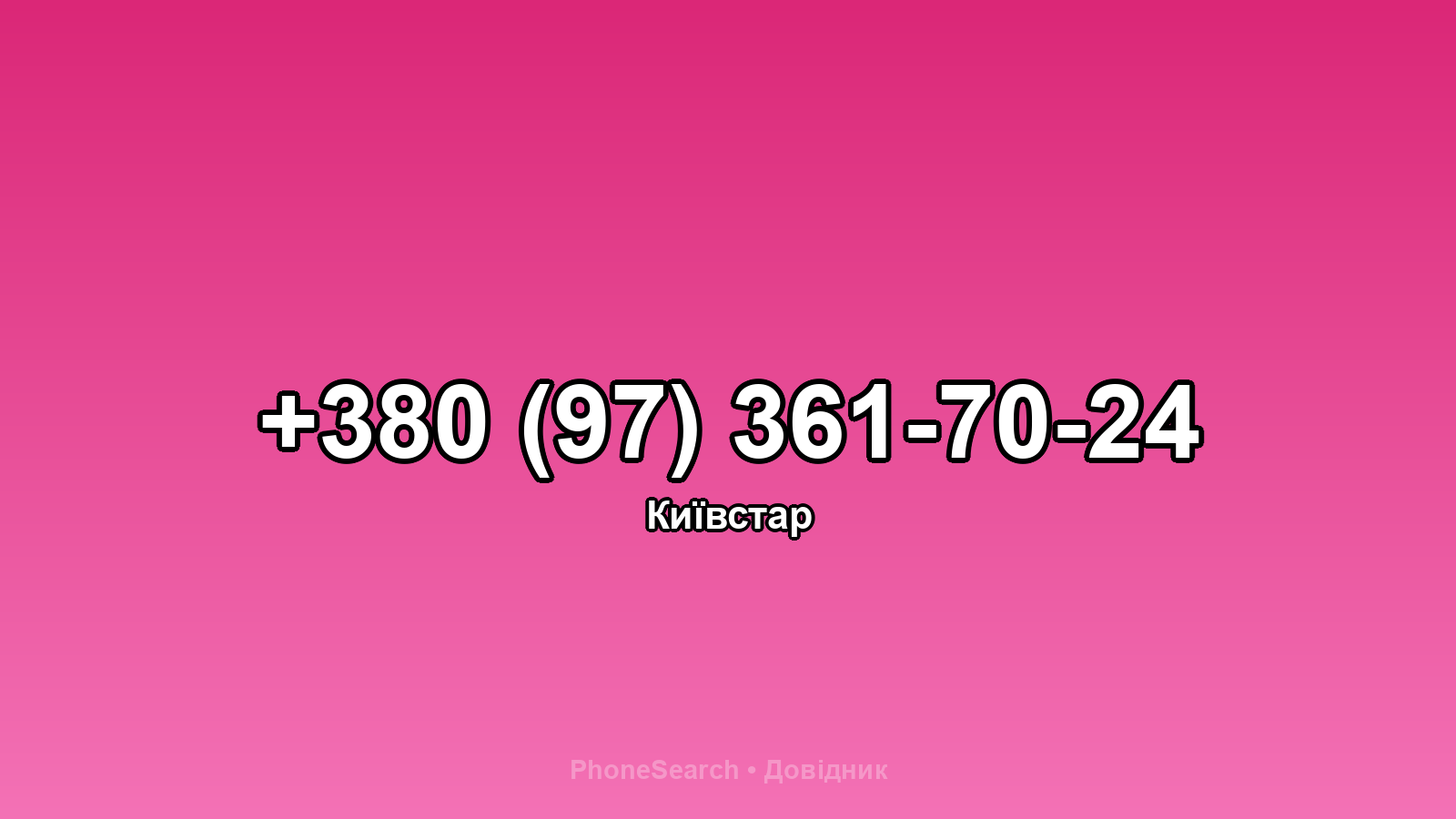 Номер +380 (97) 361-70-24 - вариант 1