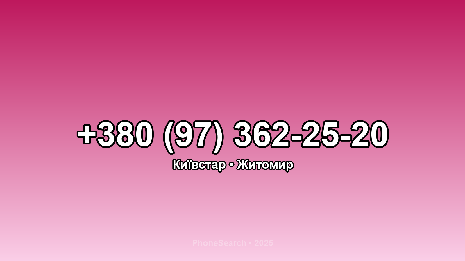 Номер +380 (97) 362-25-20 - вариант 2