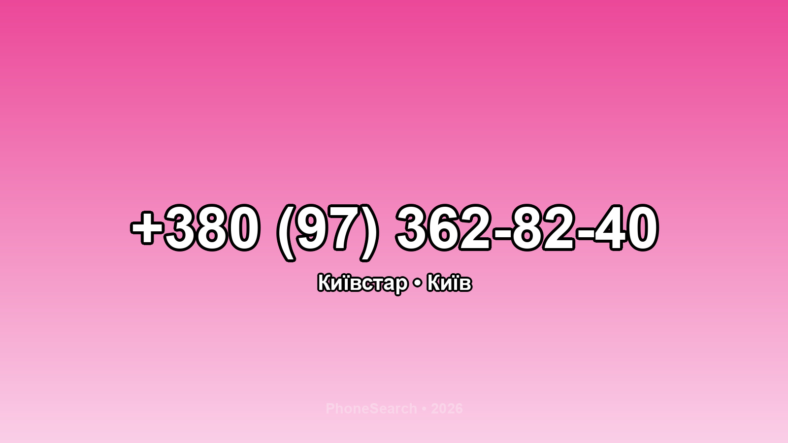 Номер +380 (97) 362-82-40 - вариант 1