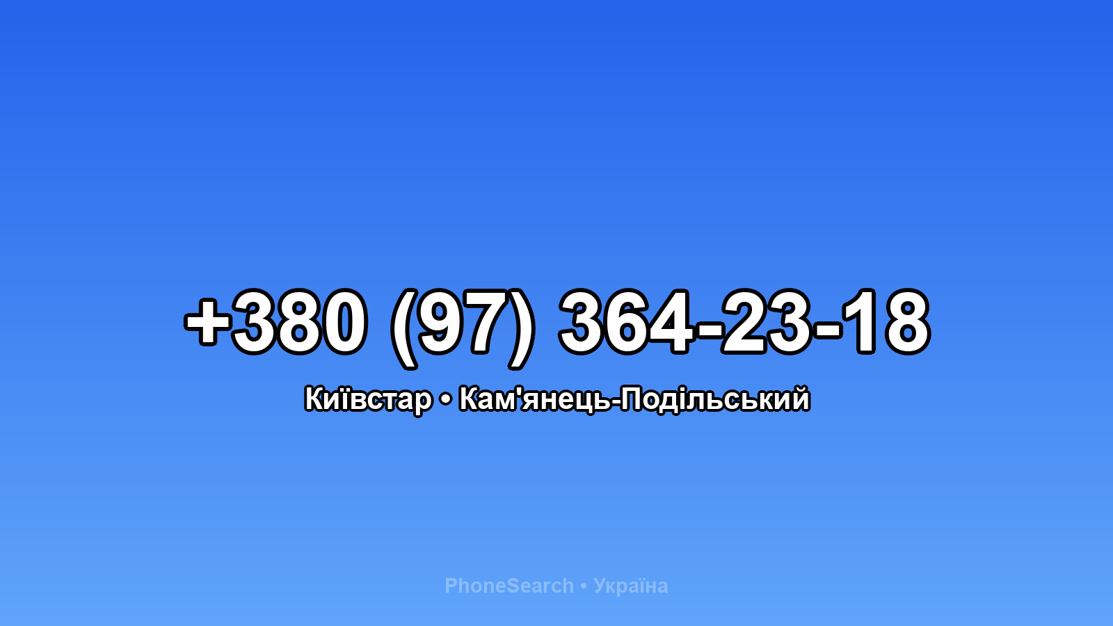Номер +380 (97) 364-23-18 - вариант 1