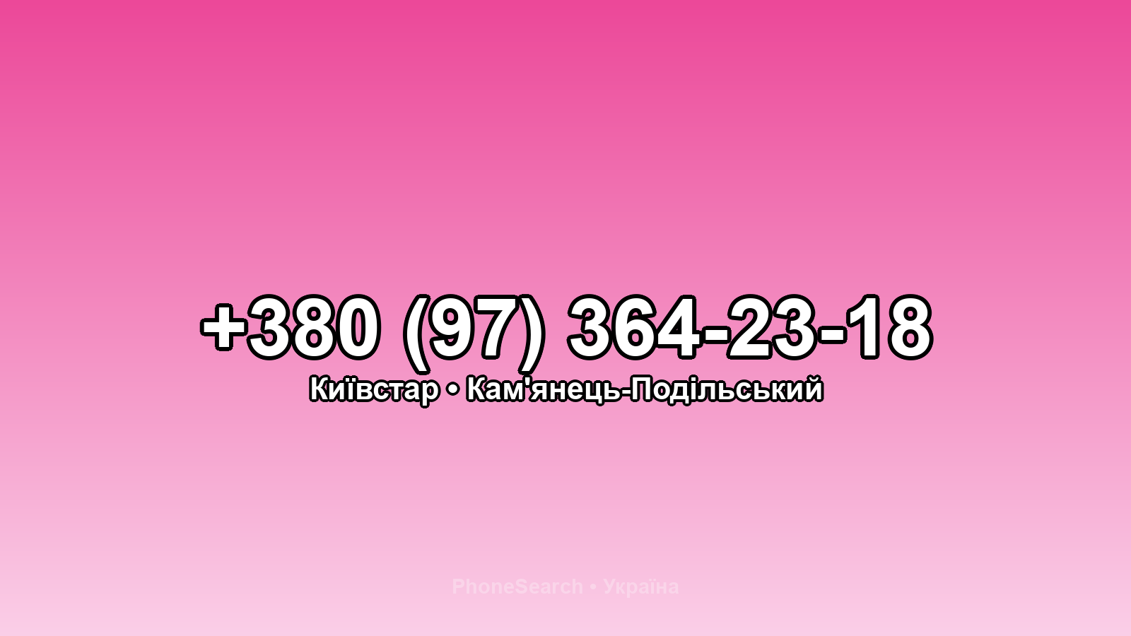 Номер +380 (97) 364-23-18 - вариант 2