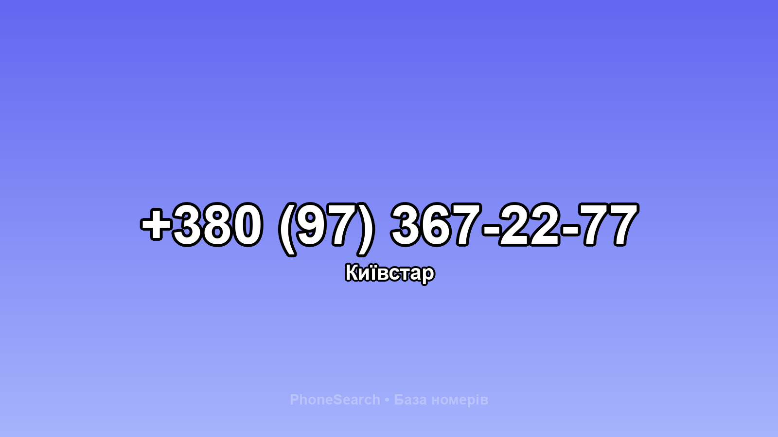 Номер +380 (97) 367-22-77 - вариант 1