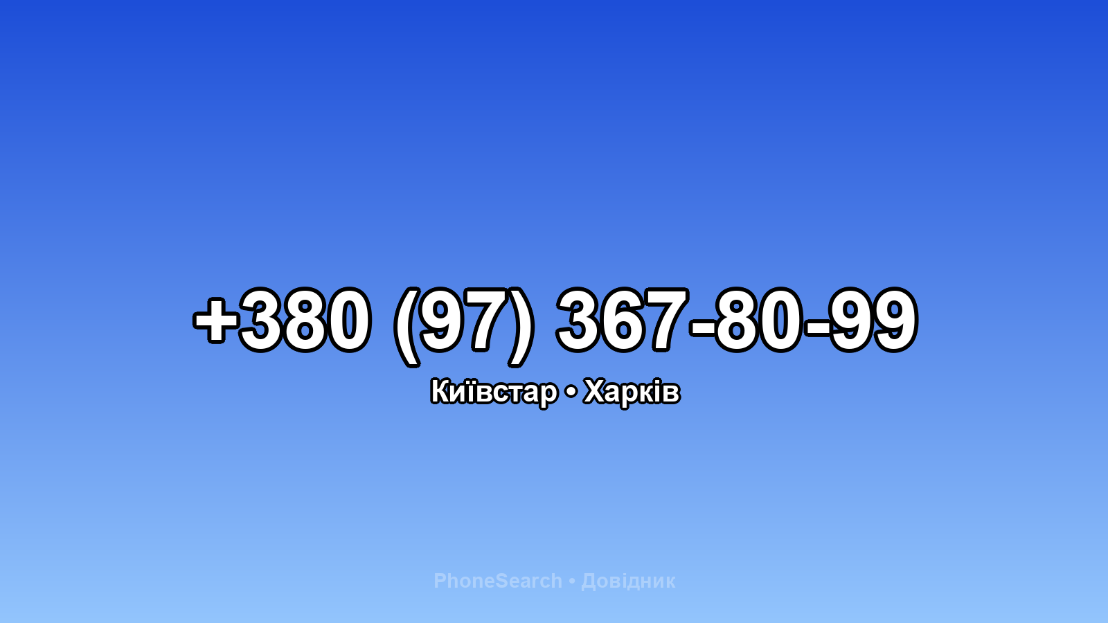 Номер +380 (97) 367-80-99 - вариант 2