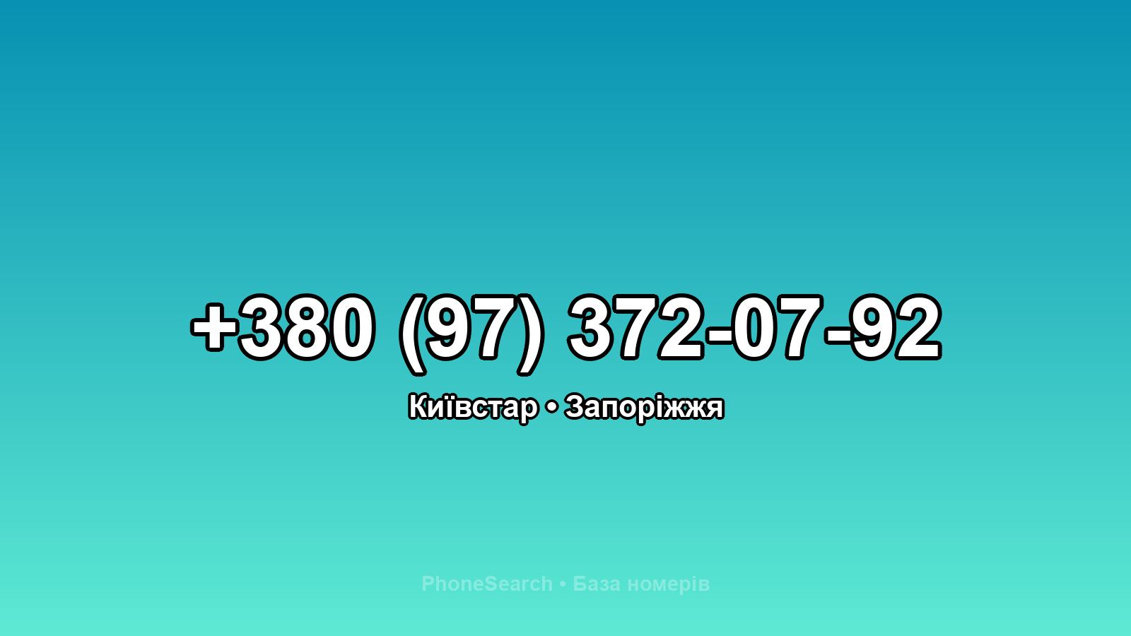 Номер +380 (97) 372-07-92 - вариант 2