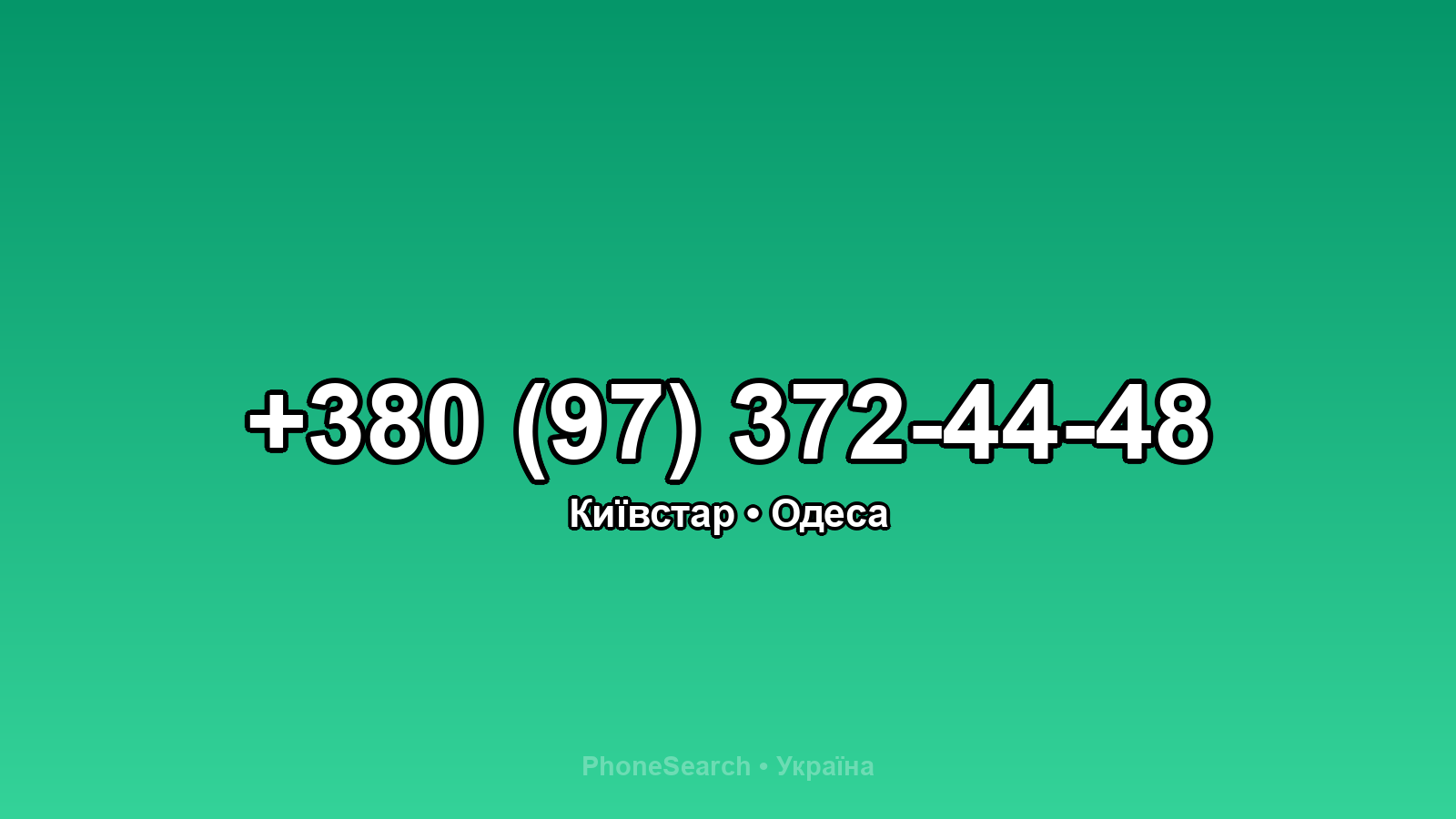 Номер +380 (97) 372-44-48 - вариант 1