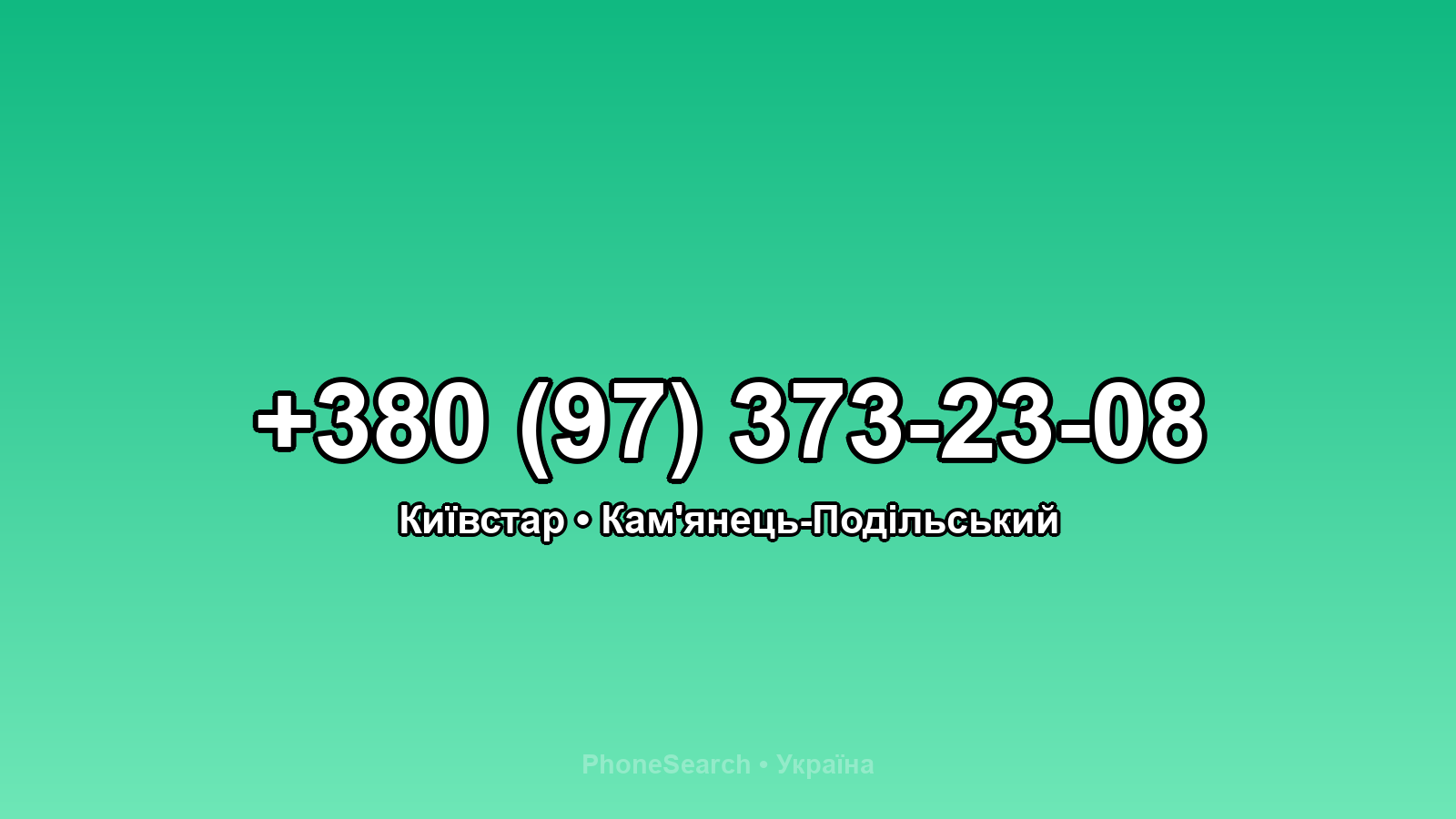 Номер +380 (97) 373-23-08 - вариант 2