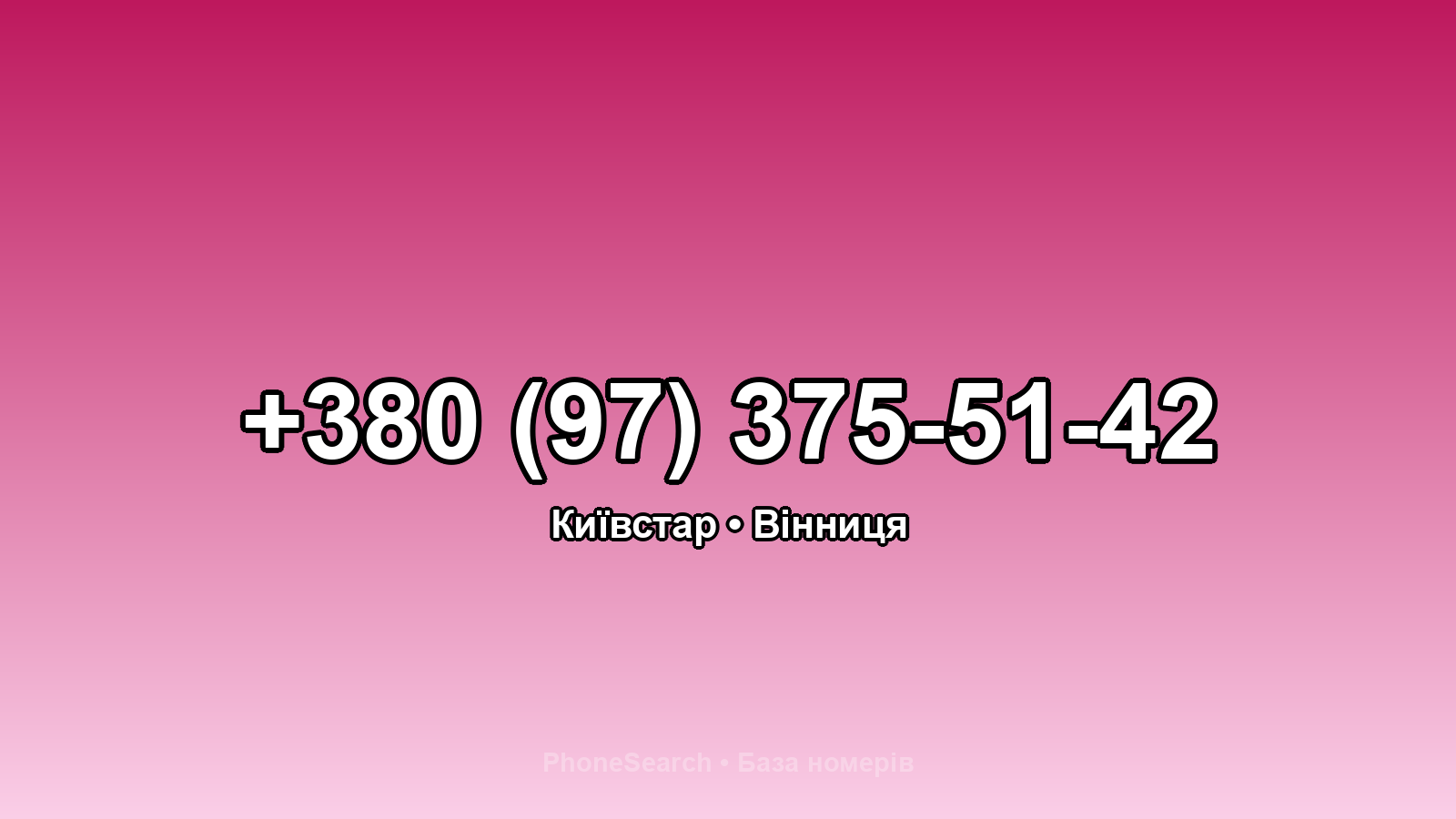 Номер +380 (97) 375-51-42 - вариант 1