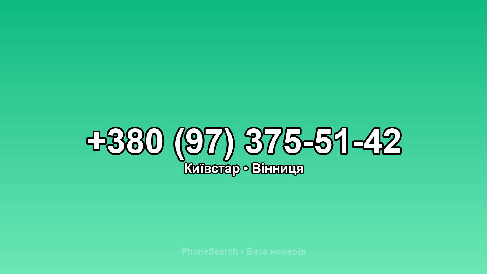 Номер +380 (97) 375-51-42 - вариант 2