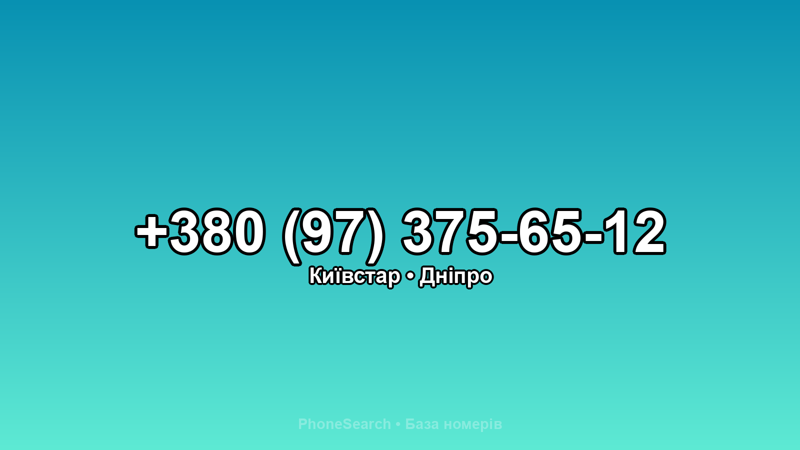 Номер +380 (97) 375-65-12 - вариант 1