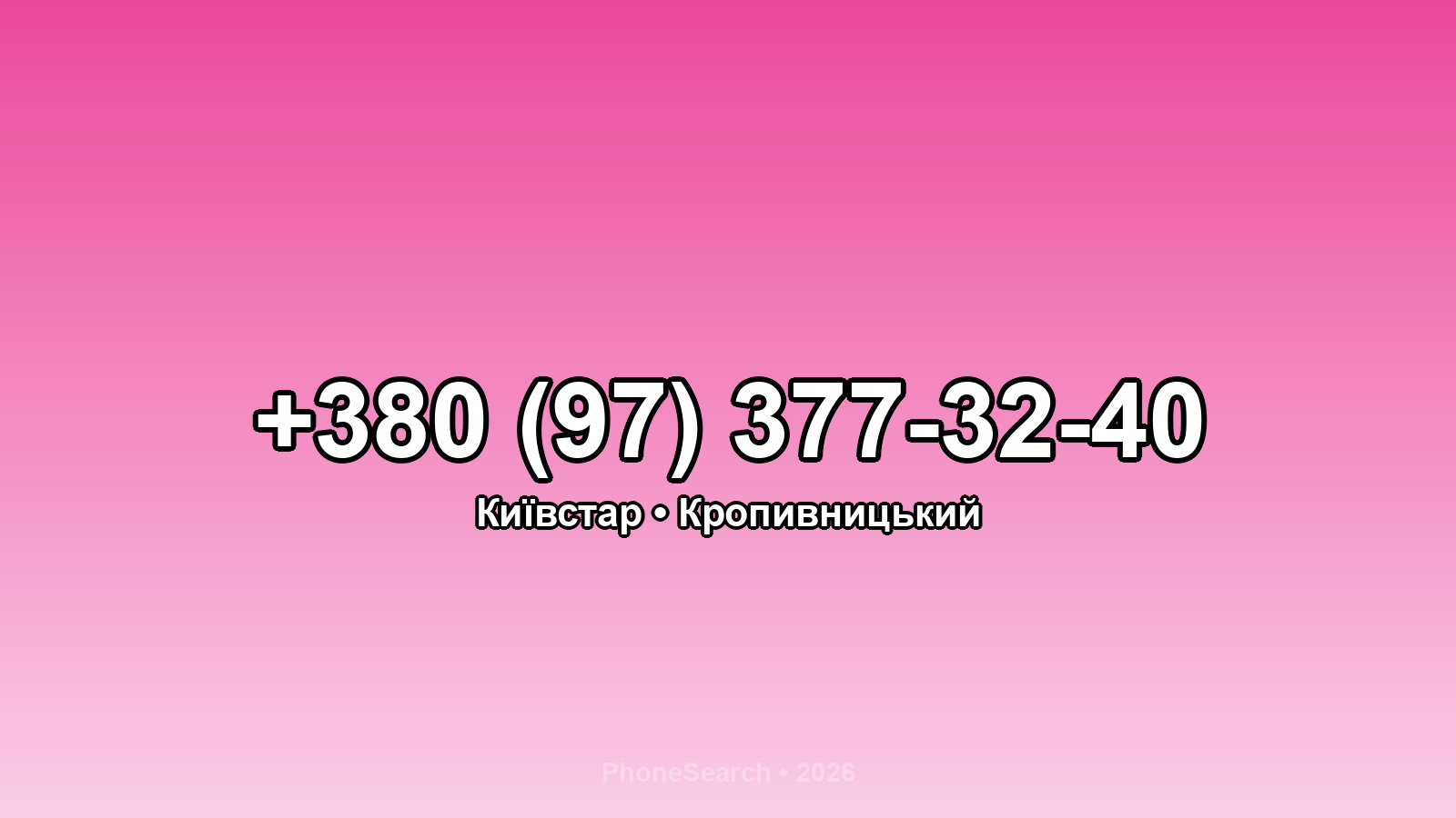 Номер +380 (97) 377-32-40 - вариант 1