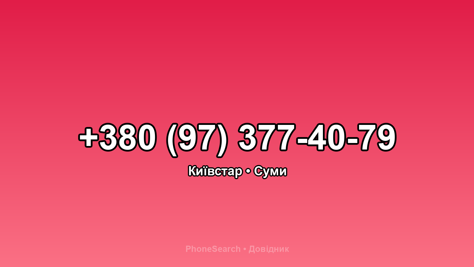 Номер +380 (97) 377-40-79 - вариант 2