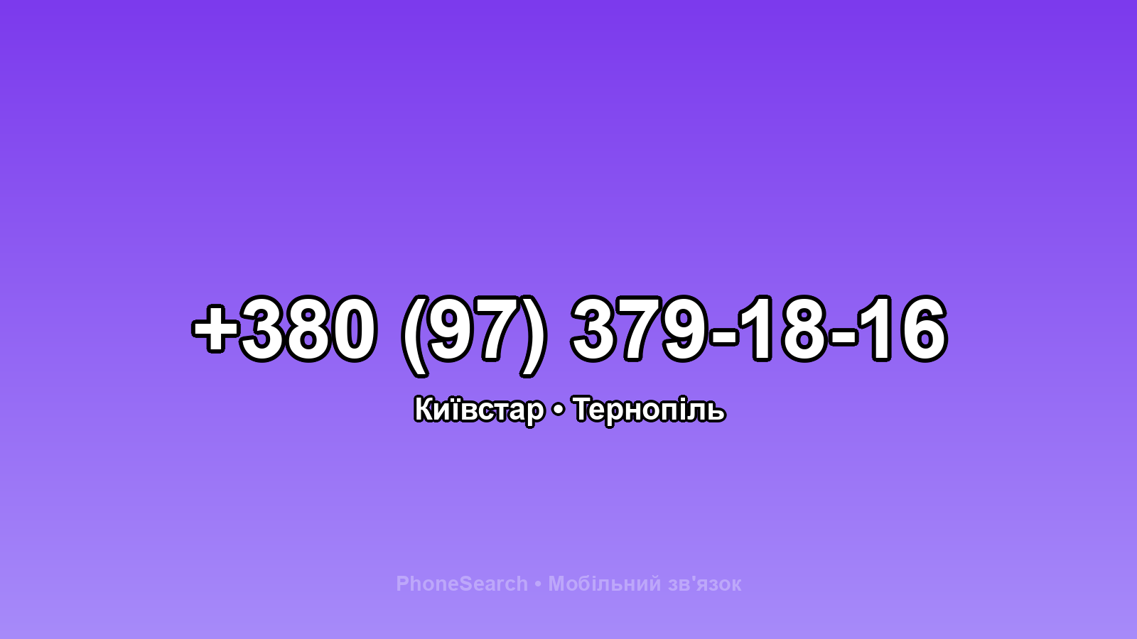 Номер +380 (97) 379-18-16 - вариант 2