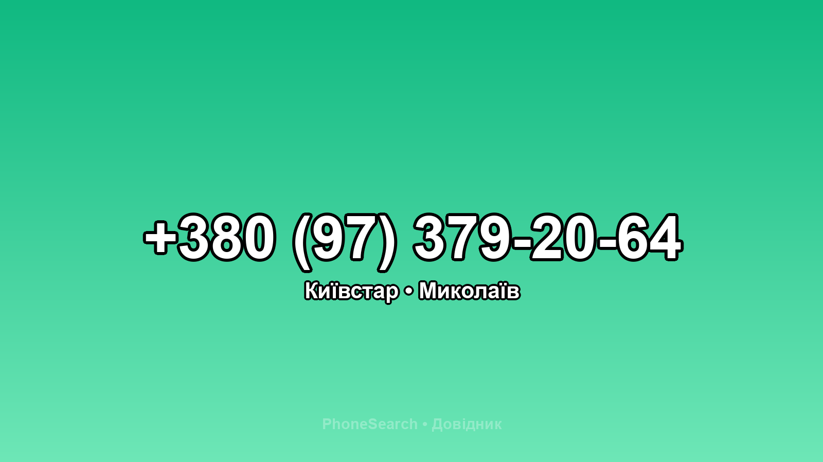 Номер +380 (97) 379-20-64 - вариант 1
