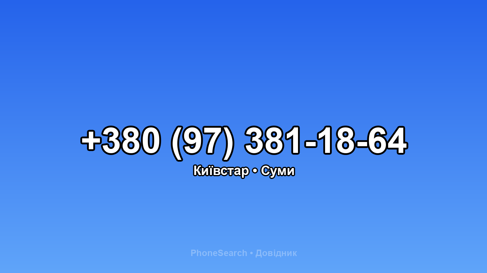 Номер +380 (97) 381-18-64 - вариант 2