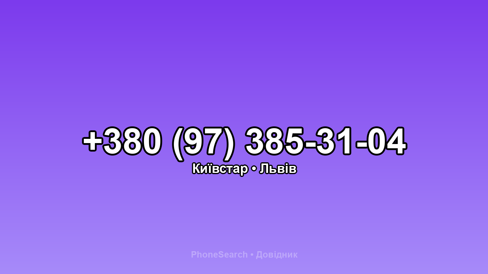 Номер +380 (97) 385-31-04 - вариант 1