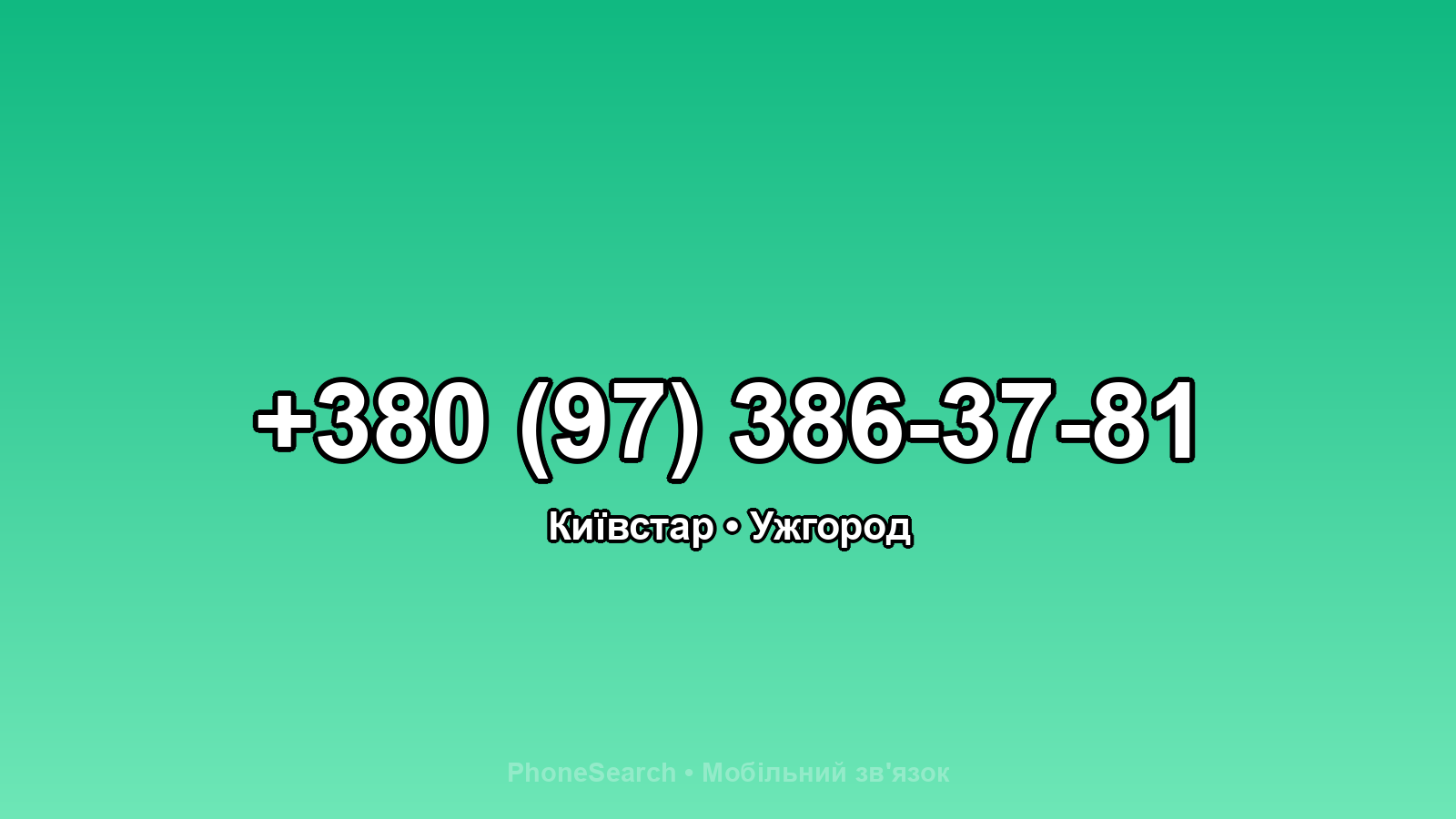 Номер +380 (97) 386-37-81 - вариант 1