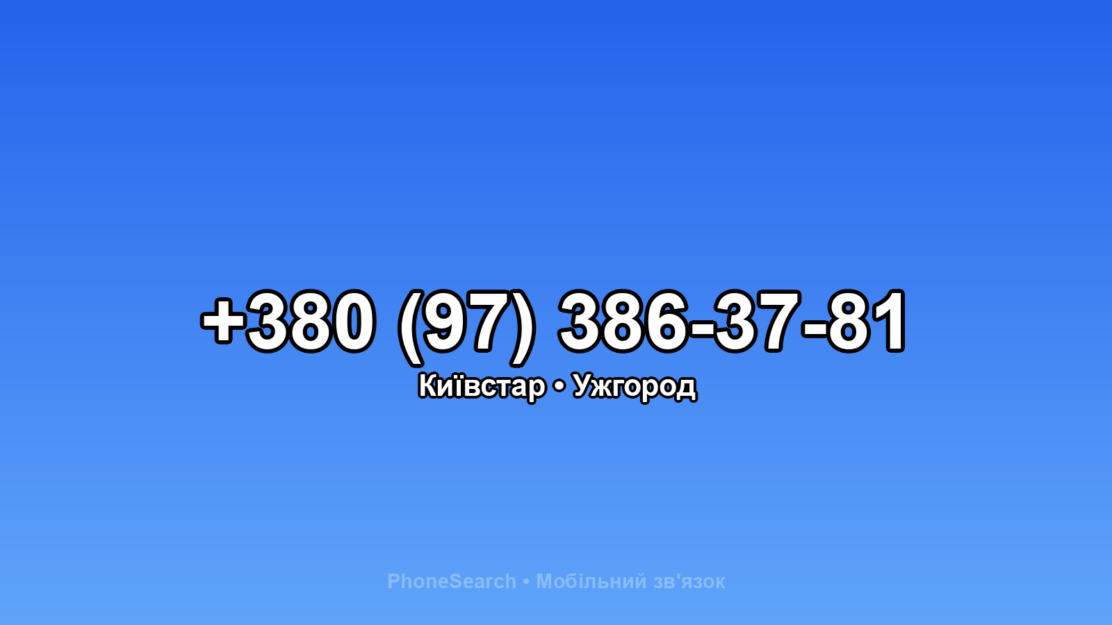 Номер +380 (97) 386-37-81 - вариант 2