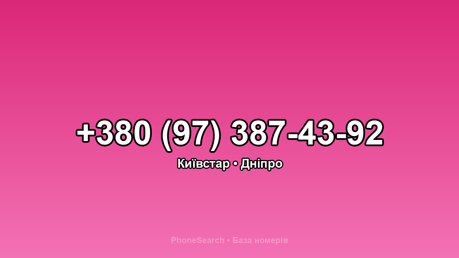 Номер +380 (97) 387-43-92 - вариант 1