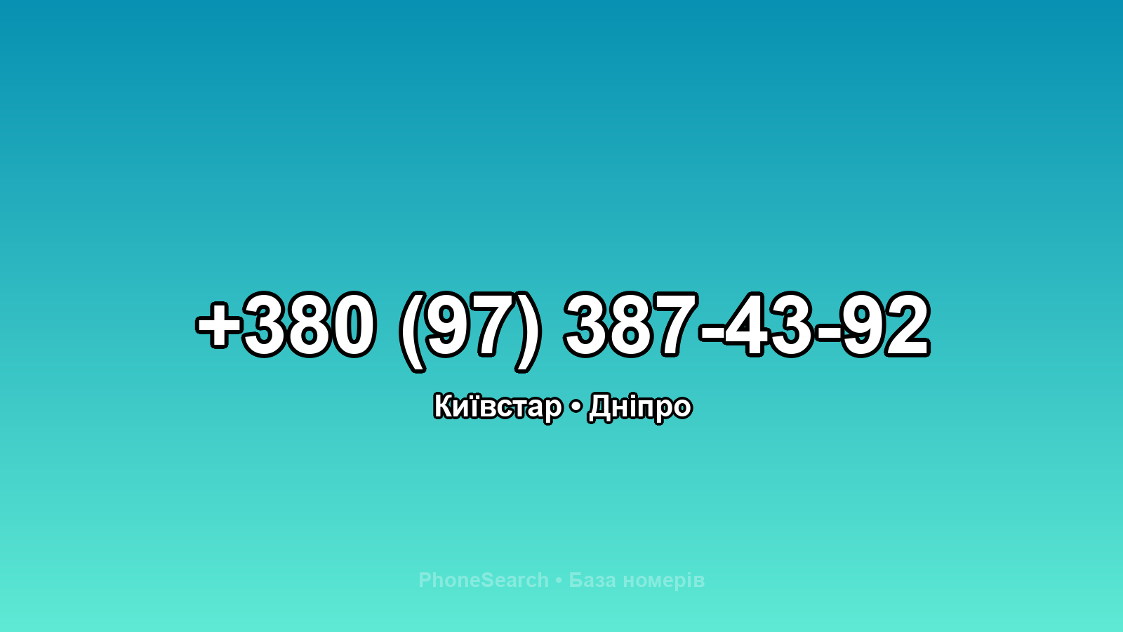 Номер +380 (97) 387-43-92 - вариант 2