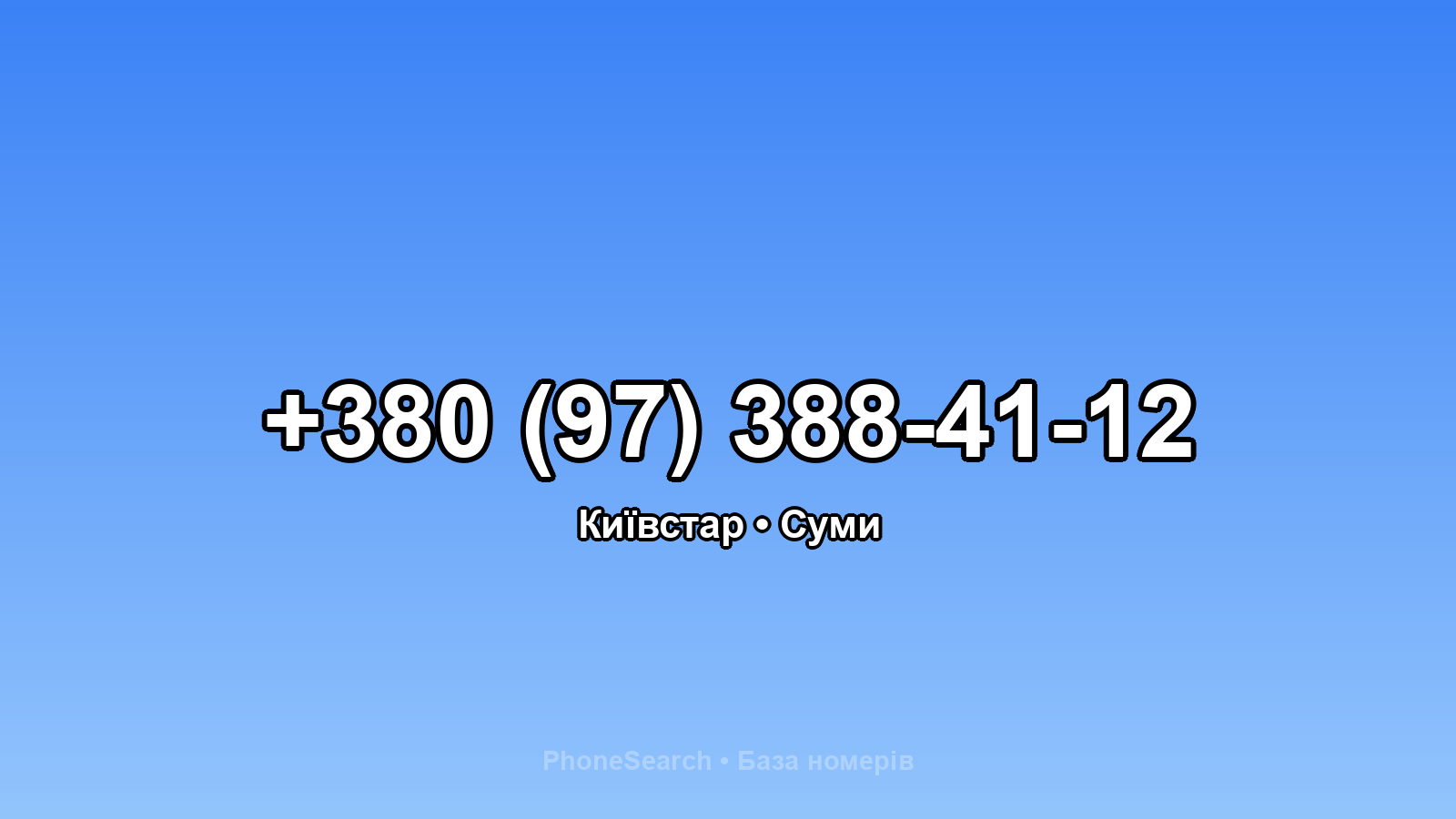 Номер +380 (97) 388-41-12 - вариант 2