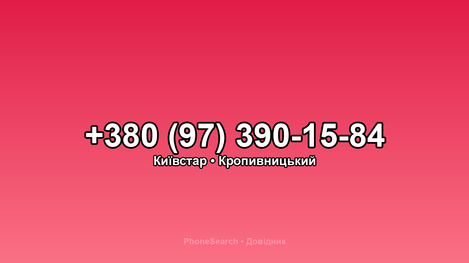 Номер +380 (97) 390-15-84 - вариант 1
