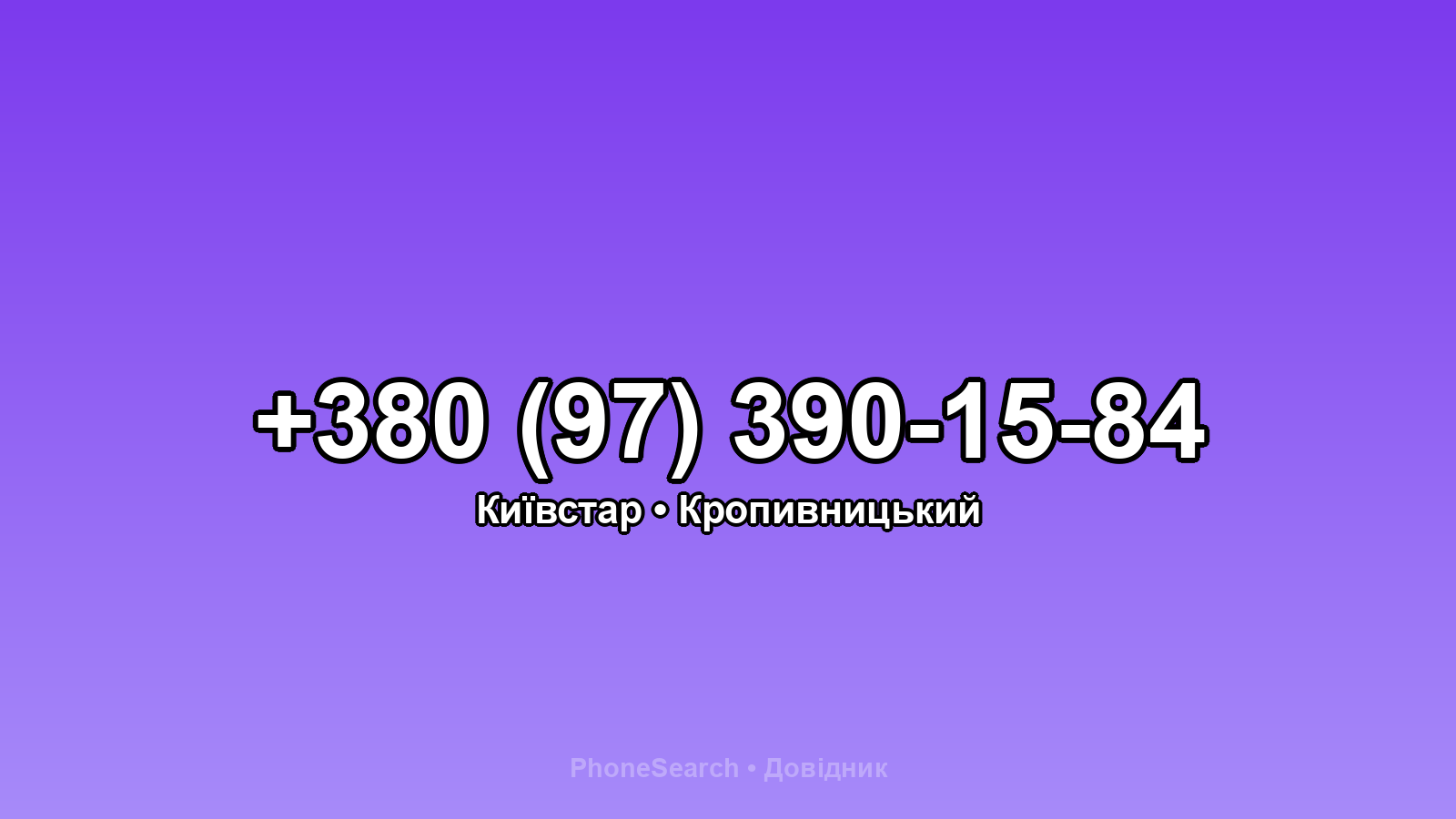 Номер +380 (97) 390-15-84 - вариант 2