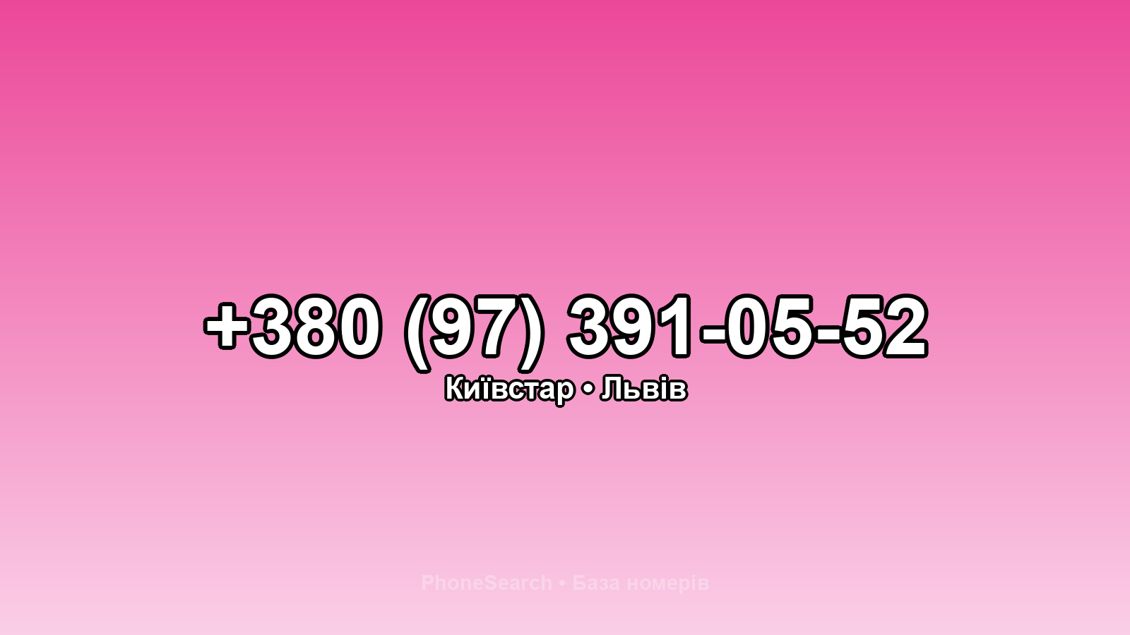 Номер +380 (97) 391-05-52 - вариант 2