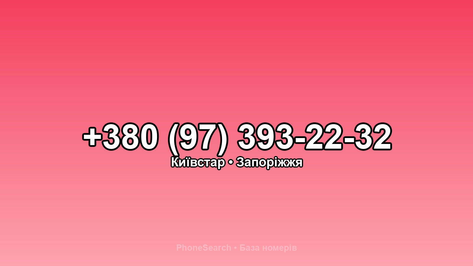 Номер +380 (97) 393-22-32 - вариант 1