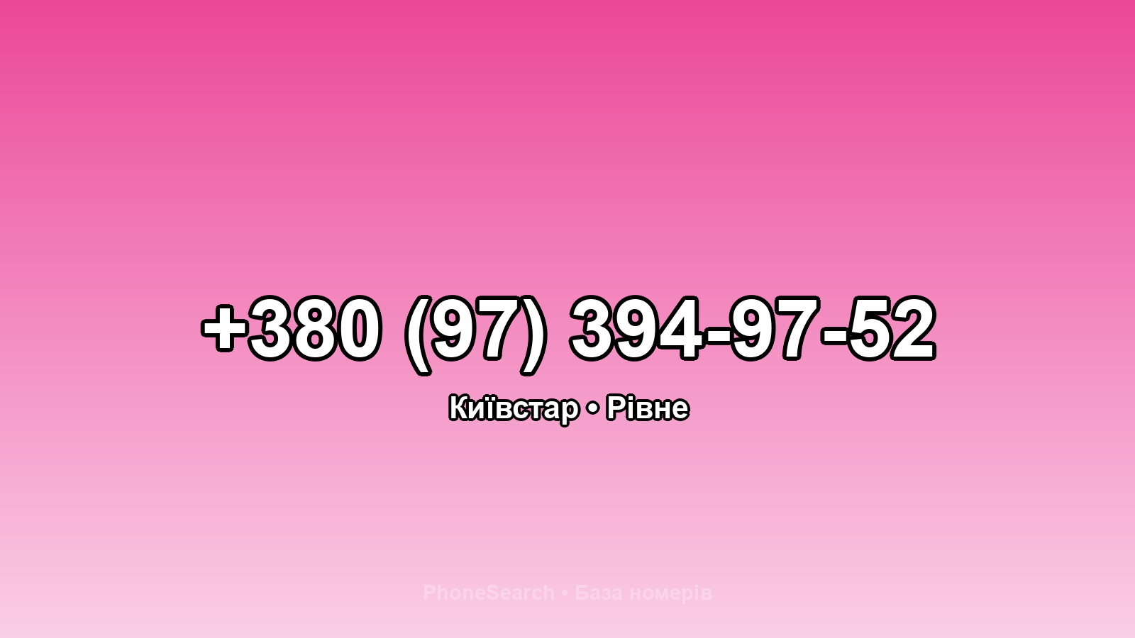 Номер +380 (97) 394-97-52 - вариант 2