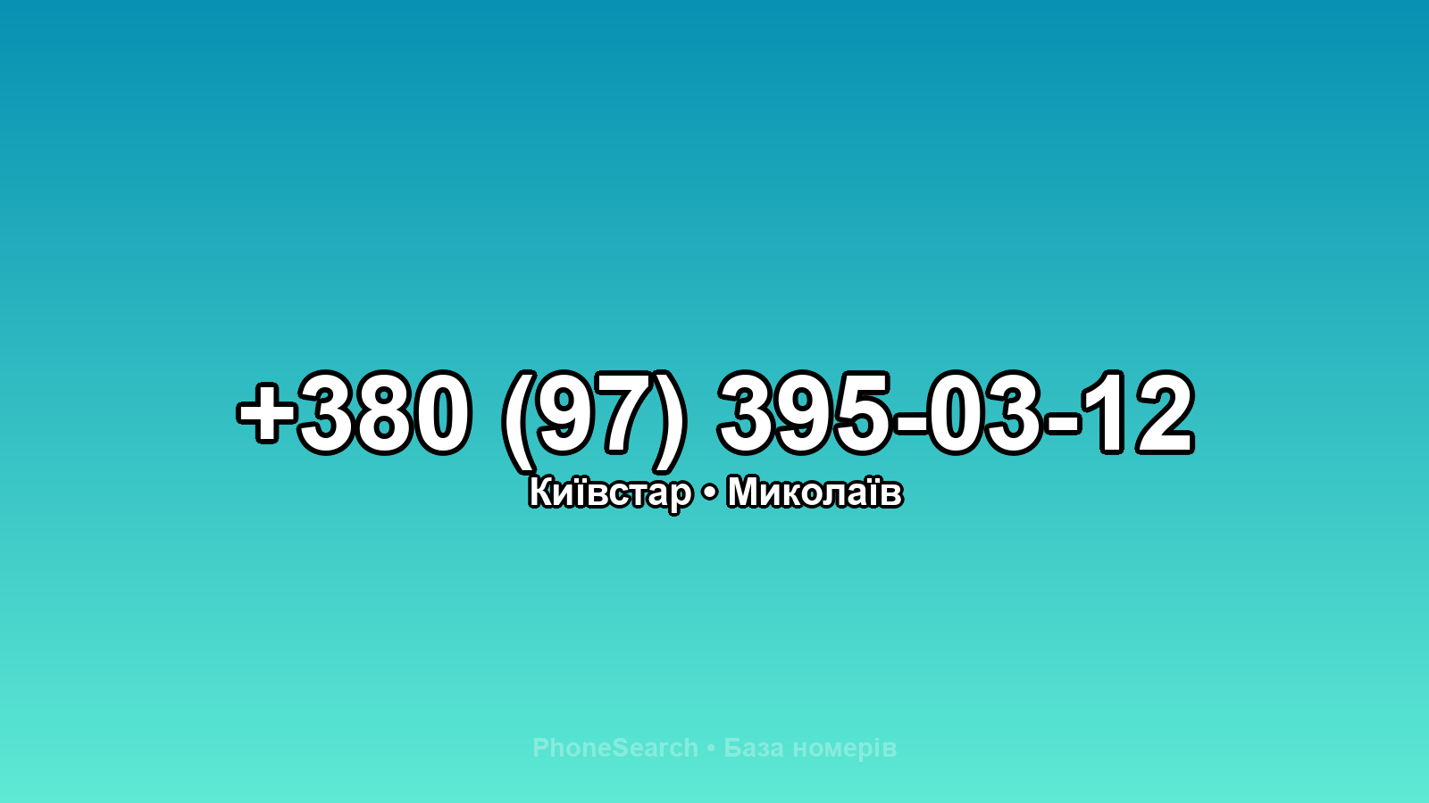 Номер +380 (97) 395-03-12 - вариант 1