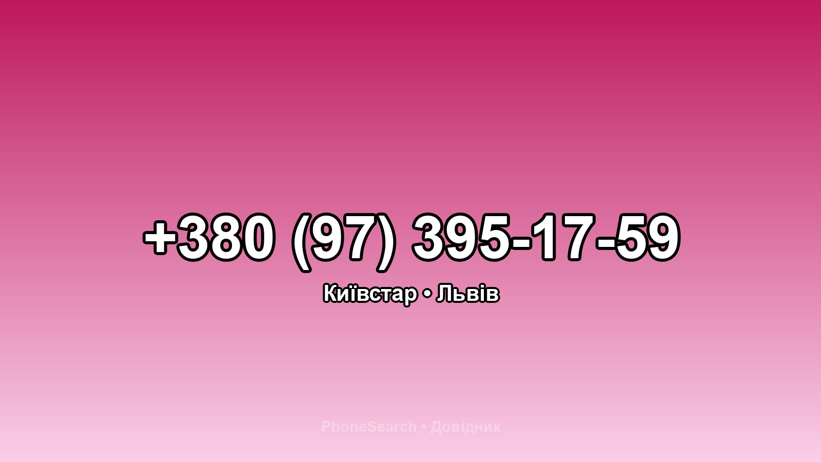 Номер +380 (97) 395-17-59 - вариант 1