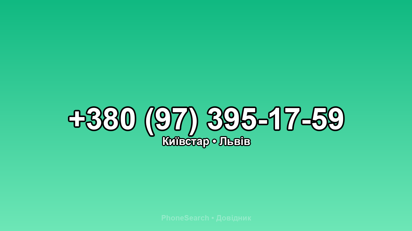 Номер +380 (97) 395-17-59 - вариант 2