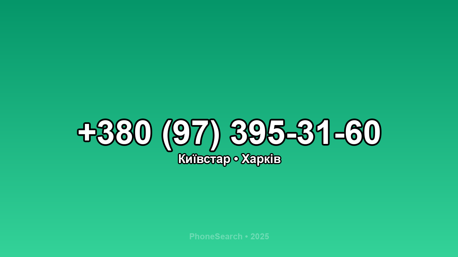 Номер +380 (97) 395-31-60 - вариант 2