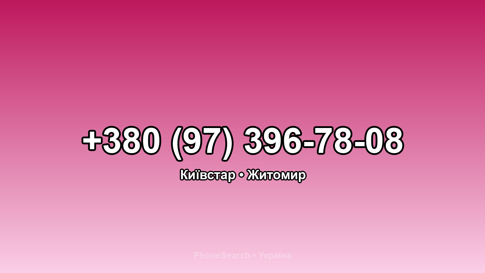 Номер +380 (97) 396-78-08 - вариант 1