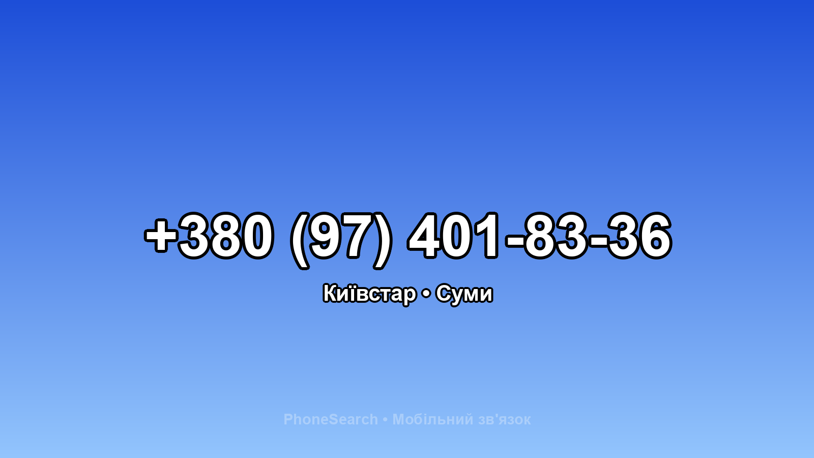 Номер +380 (97) 401-83-36 - вариант 1
