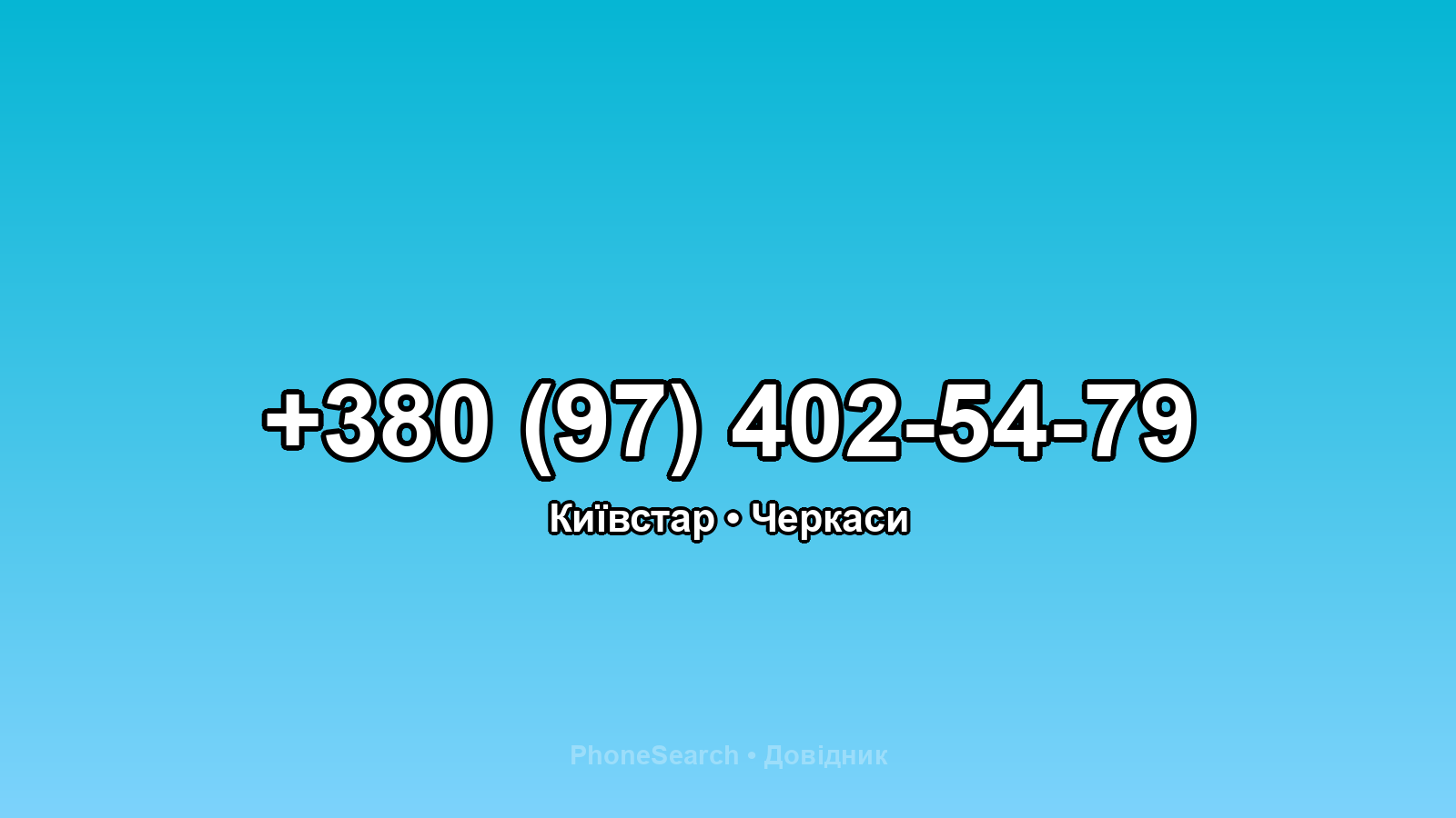 Номер +380 (97) 402-54-79 - вариант 1