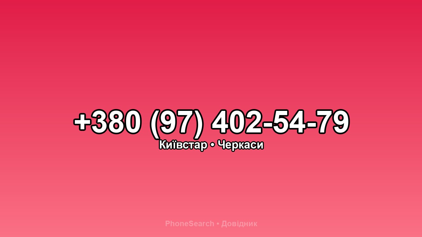 Номер +380 (97) 402-54-79 - вариант 2