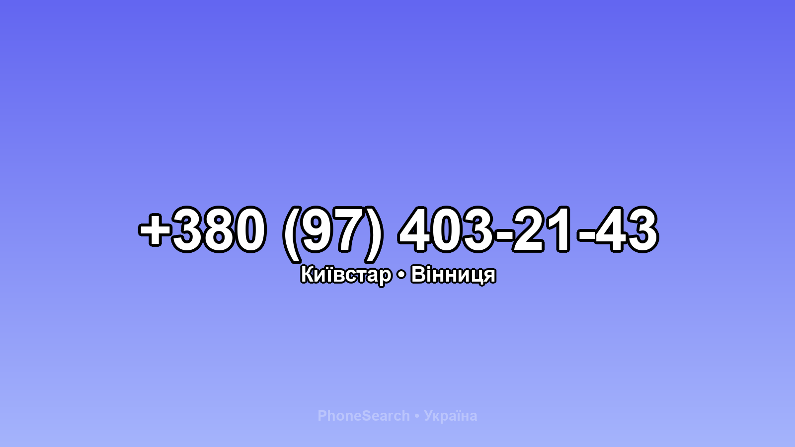 Номер +380 (97) 403-21-43 - вариант 1