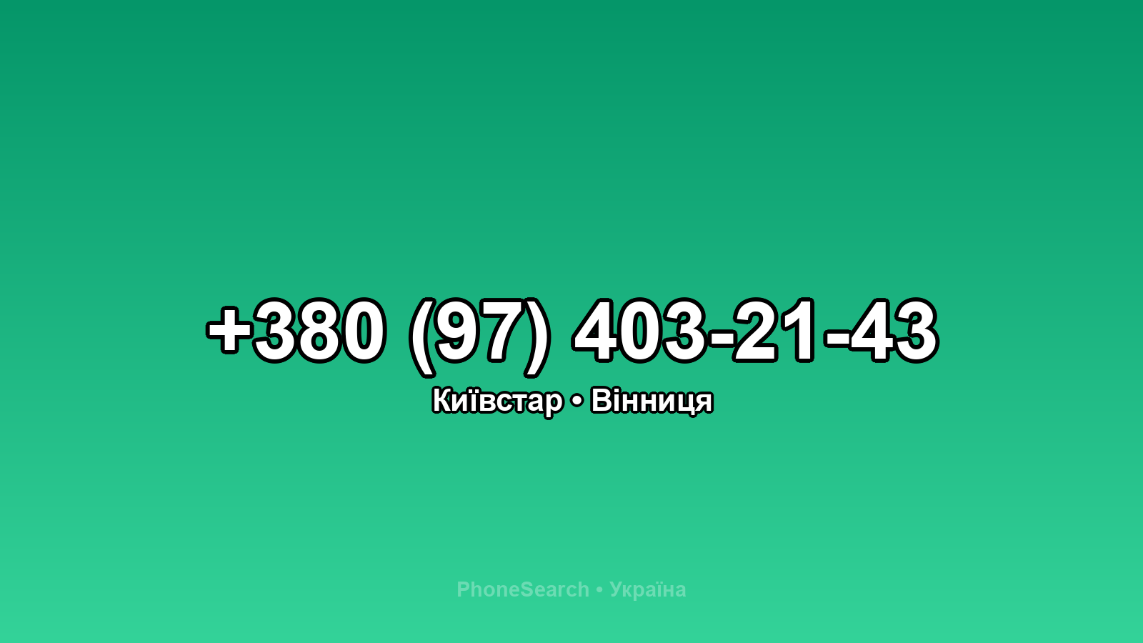 Номер +380 (97) 403-21-43 - вариант 2