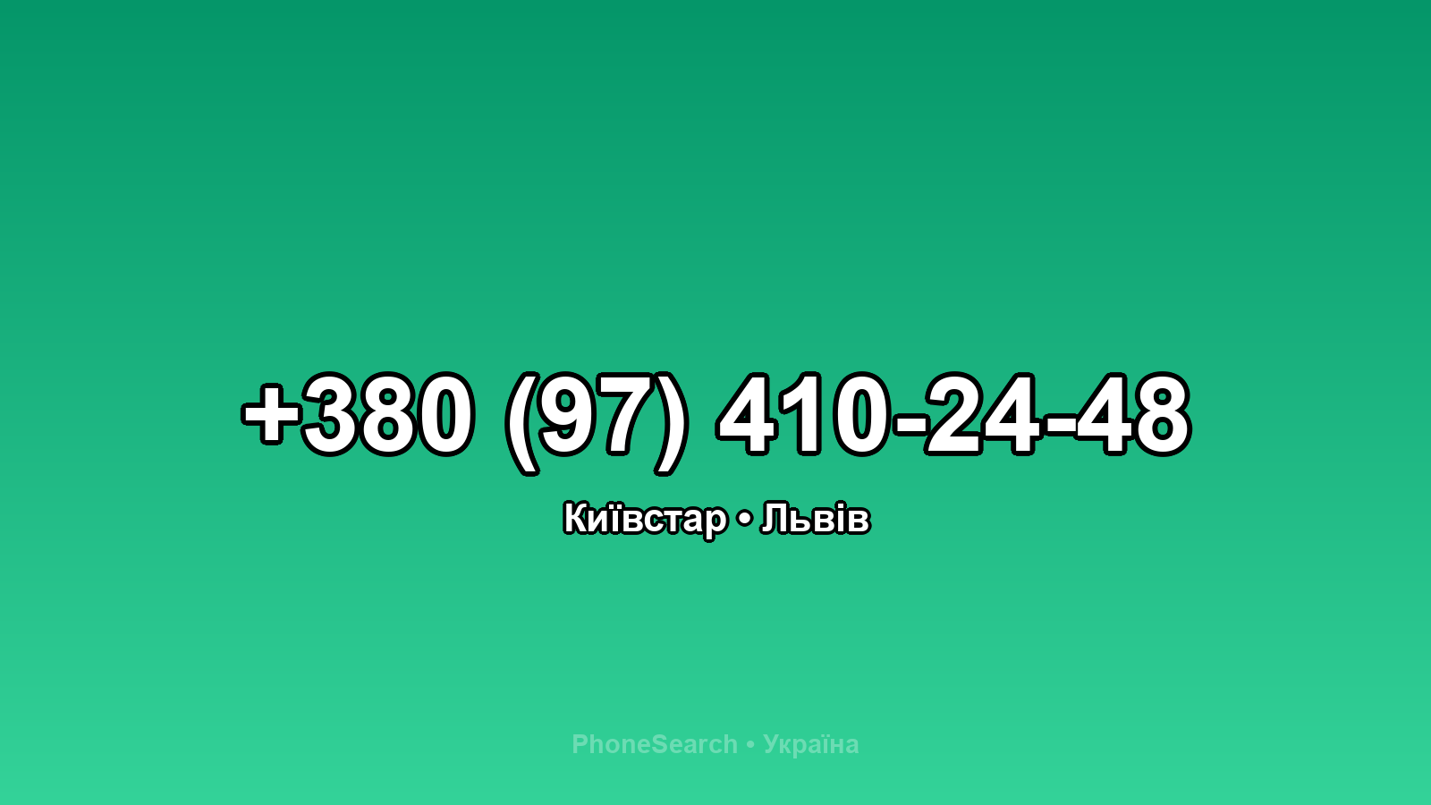 Номер +380 (97) 410-24-48 - вариант 1